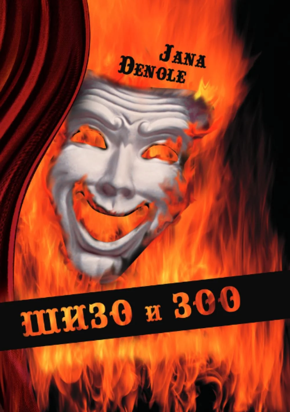 Обложка книги «Шизо и зоо»