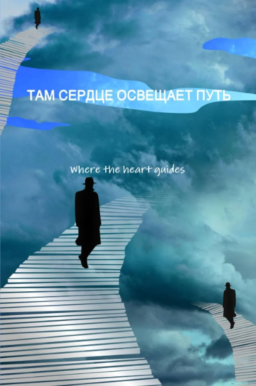 Обложка книги «Там сердце освещает путь : стихотворения и очерки : избранное, 2007-2019»