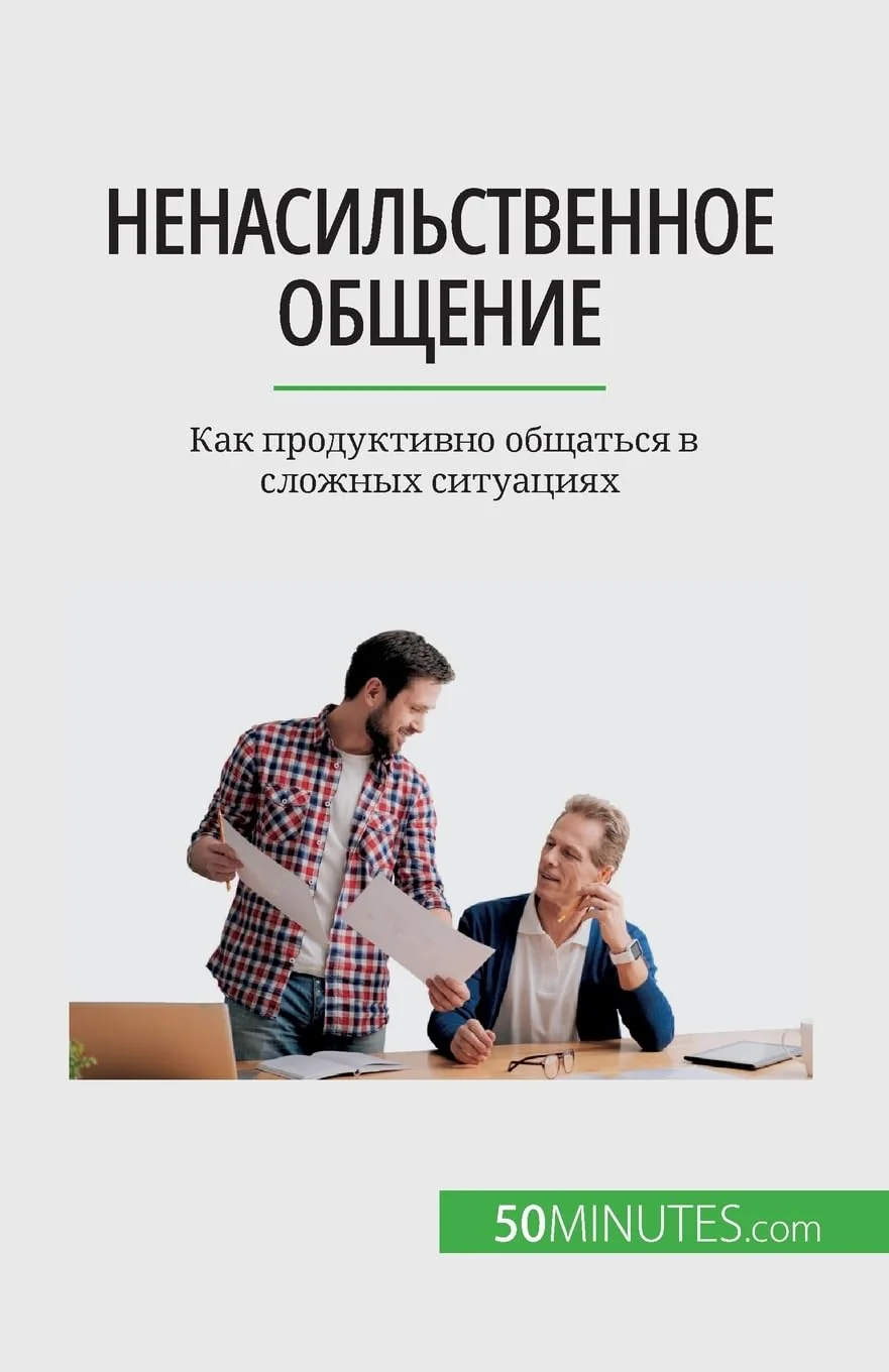 Обложка книги «Ненасильственное общение: Как продуктивно общаться в сложных ситуациях (Russian Edition)»