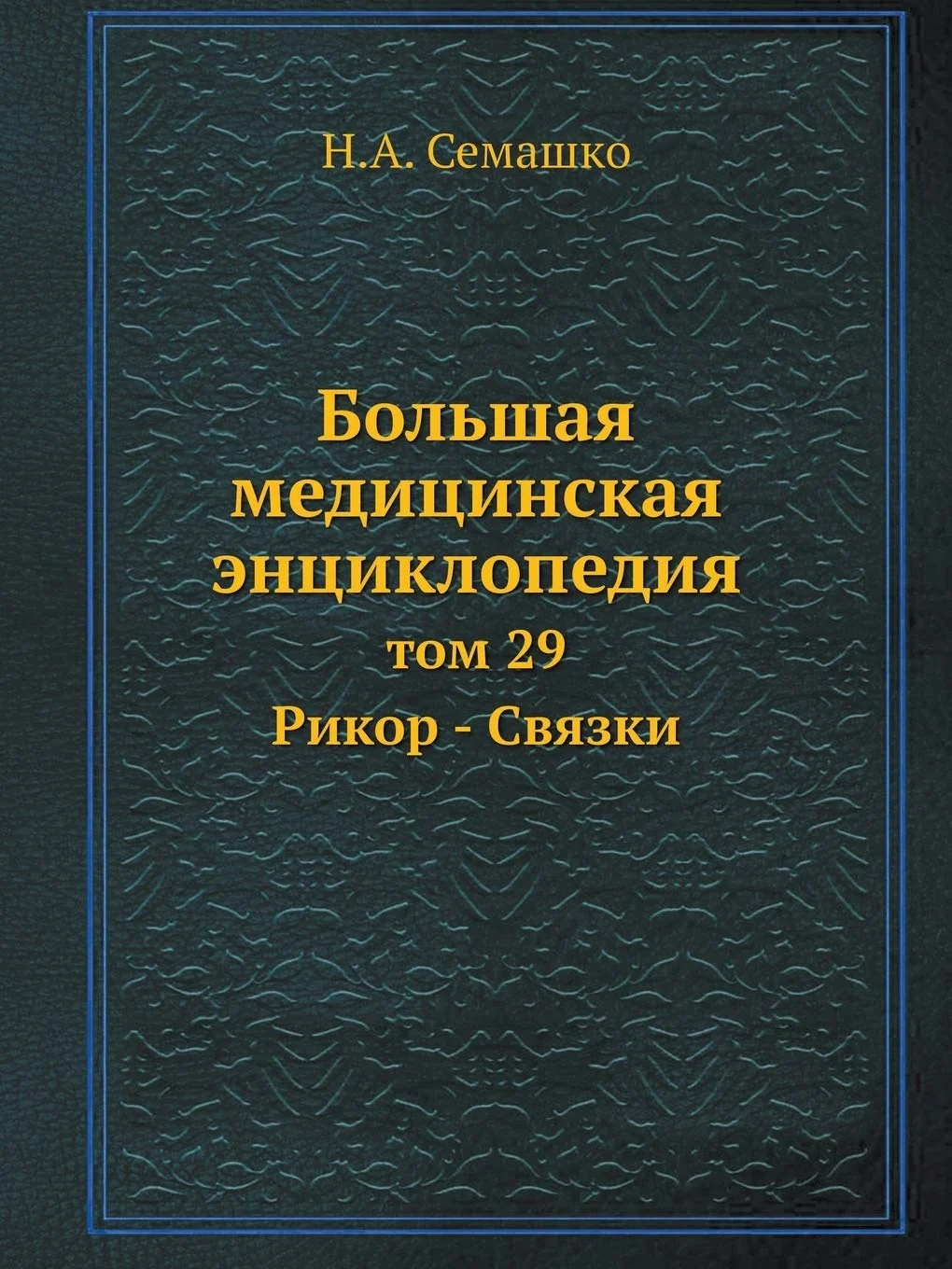 Обложка книги «Bolshaya meditsinskaya entsiklopediya tom 29 Rikor - Svyazki»