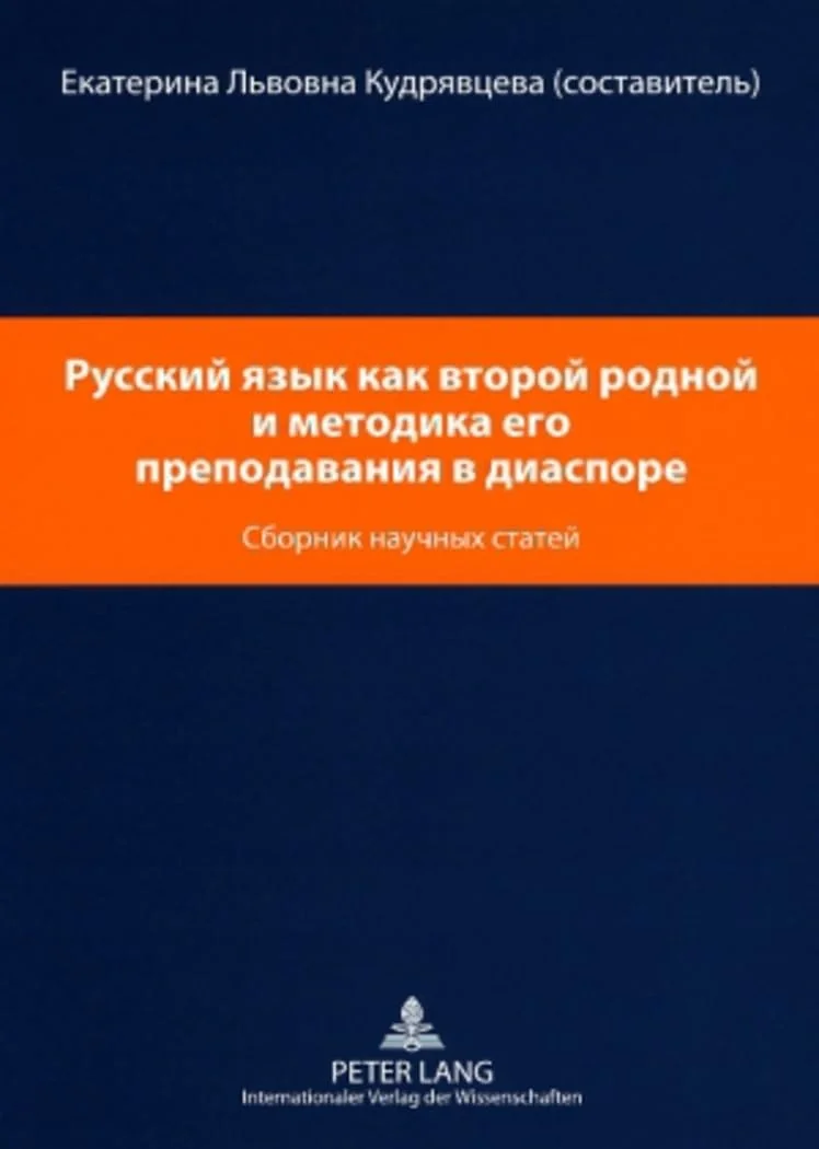 Обложка книги «Russkij jazyk kak vtoroj rodnoj i metodika evo prepodavanija v diaspore. Sbornik naucnykh statej»