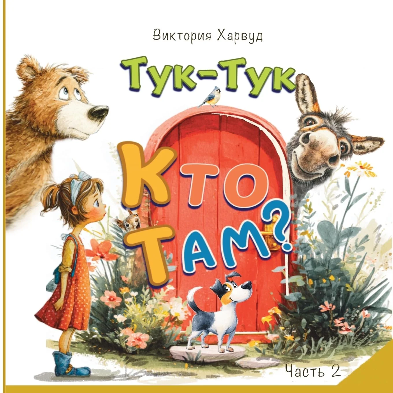 Обложка книги «Knock-Knock! Who’s There?2/Тук-Тук! Кто там?2: Звуки животных, птиц и насекомых: «Кто рычит?», «Кто жужжит?», «Кто чирикает?»»