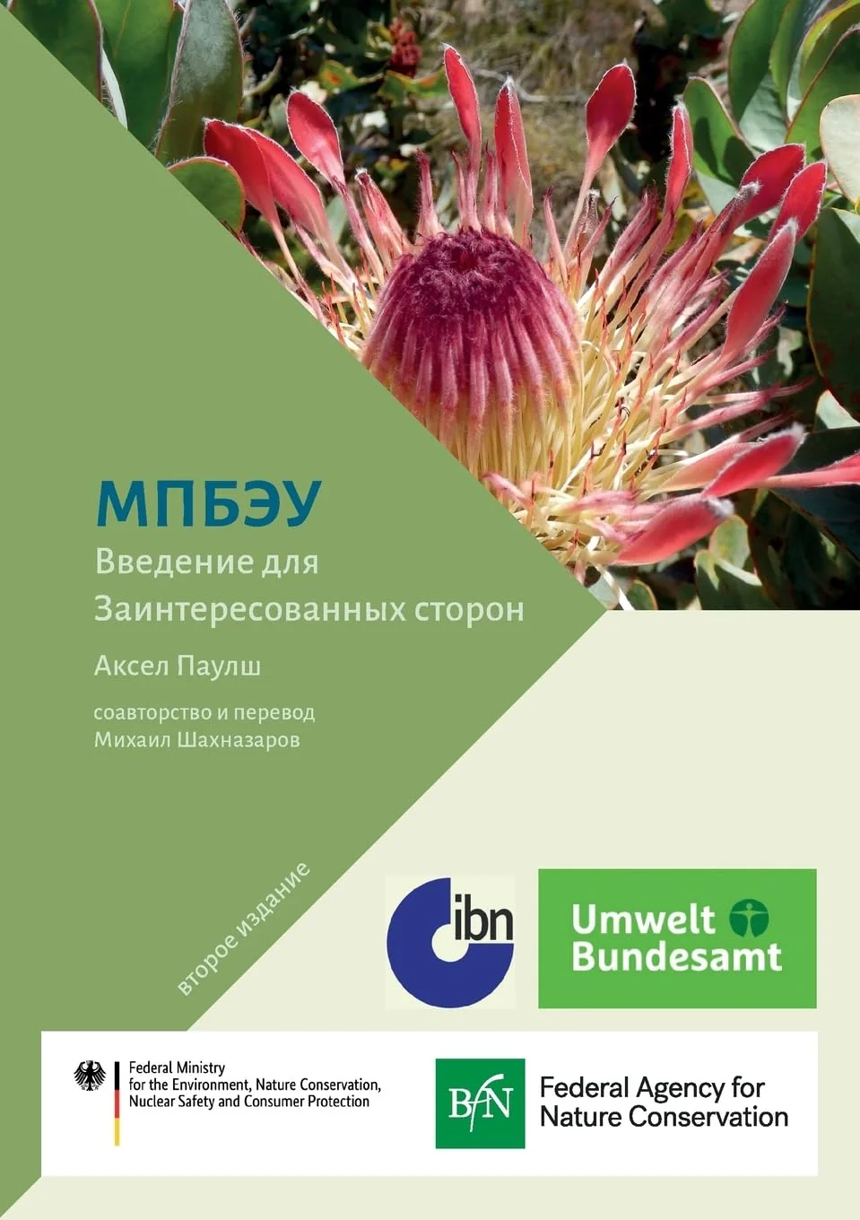 Обложка книги «Ipbes: An Introduction for Stakeholders»