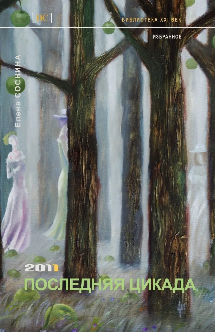 Обложка книги «The Last Cicada: 2011»