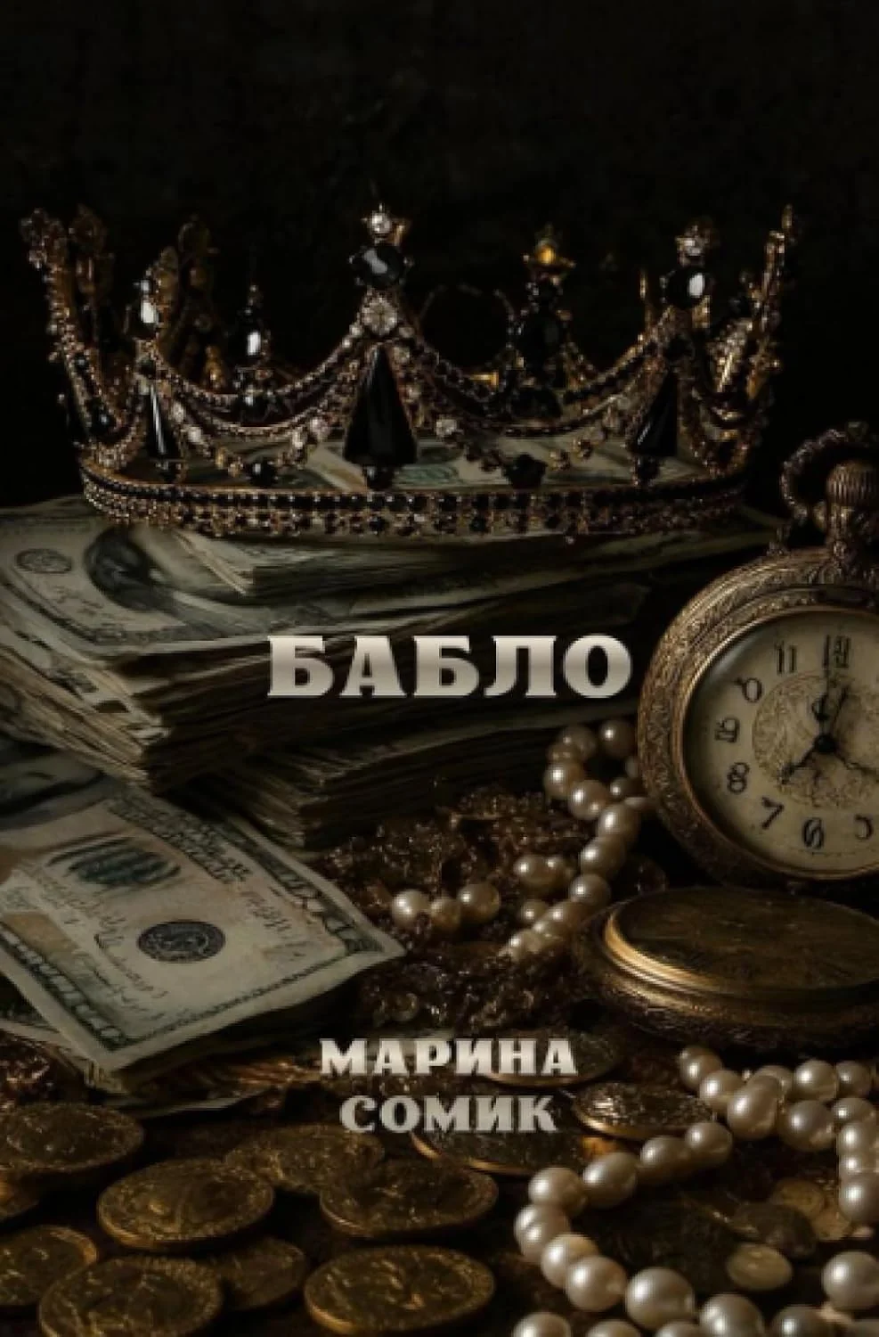 Обложка книги «Bablo: Бабло»