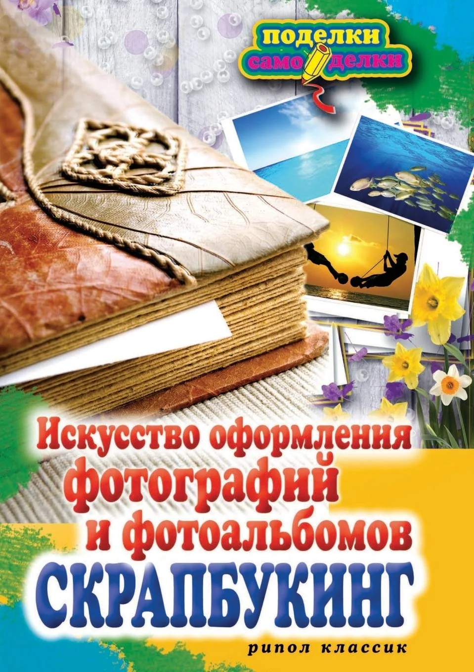 Обложка книги «Скрапбукинг»