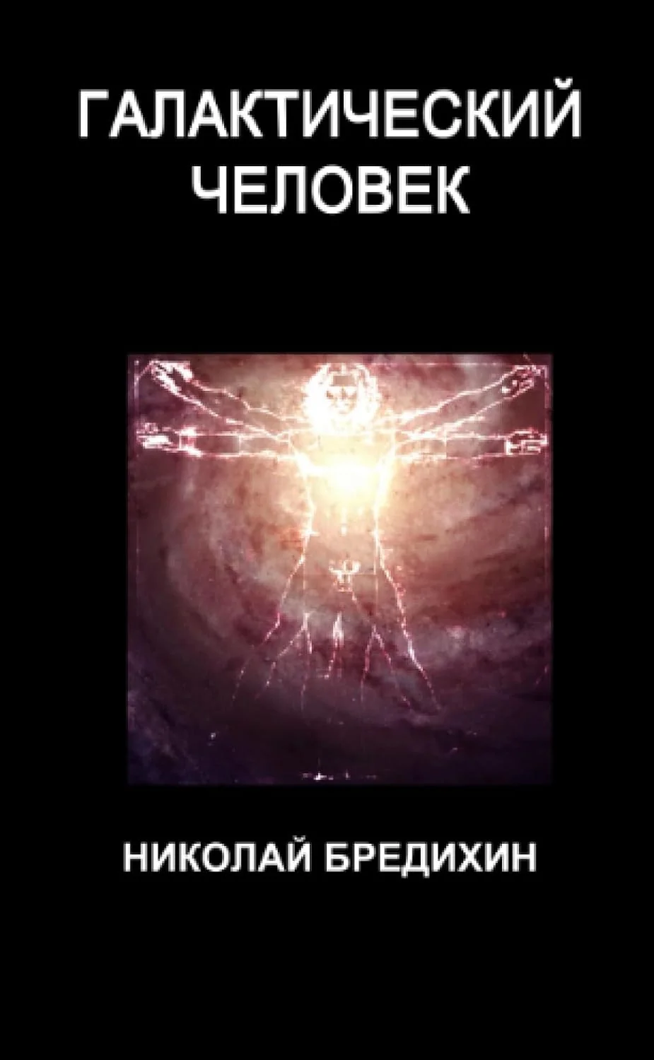 Обложка книги «Галактический человек»
