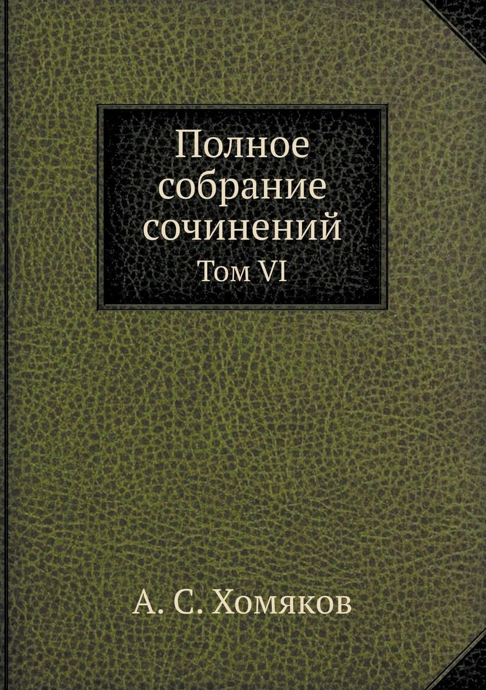 Обложка книги «Polnoe Sobranie Sochinenij Tom VI»