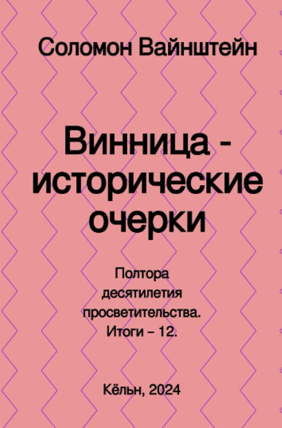 Обложка книги «Винница - исторические очерки»