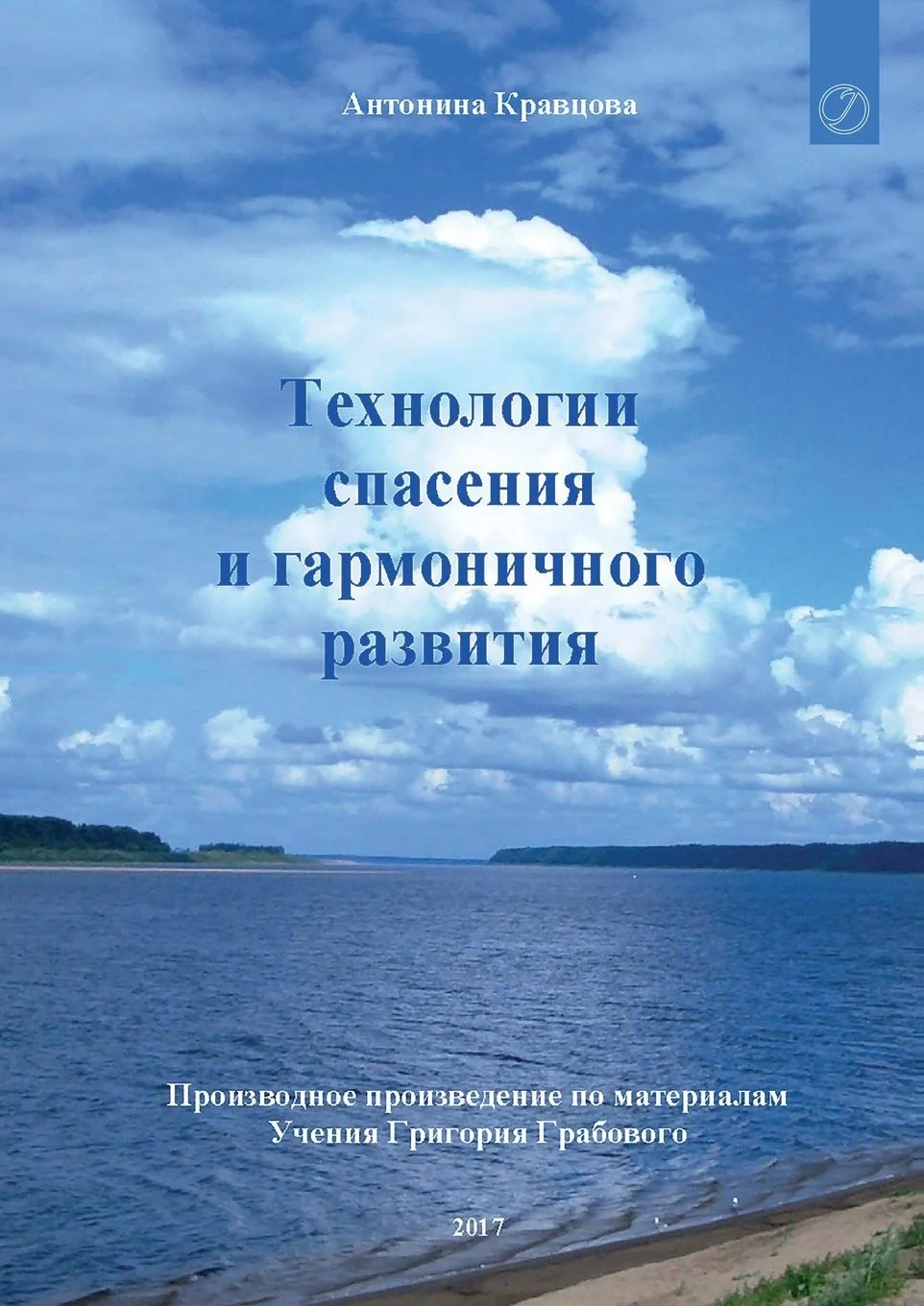 Обложка книги «Tehnologii spasenija i garmonichnogo razvitija»