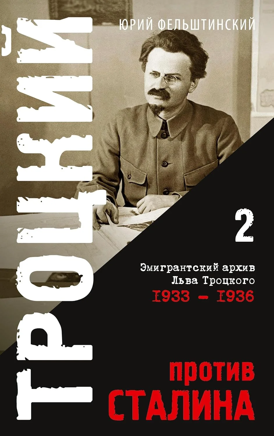 Обложка книги «Trotzki protiv Stalina. Tom 2»