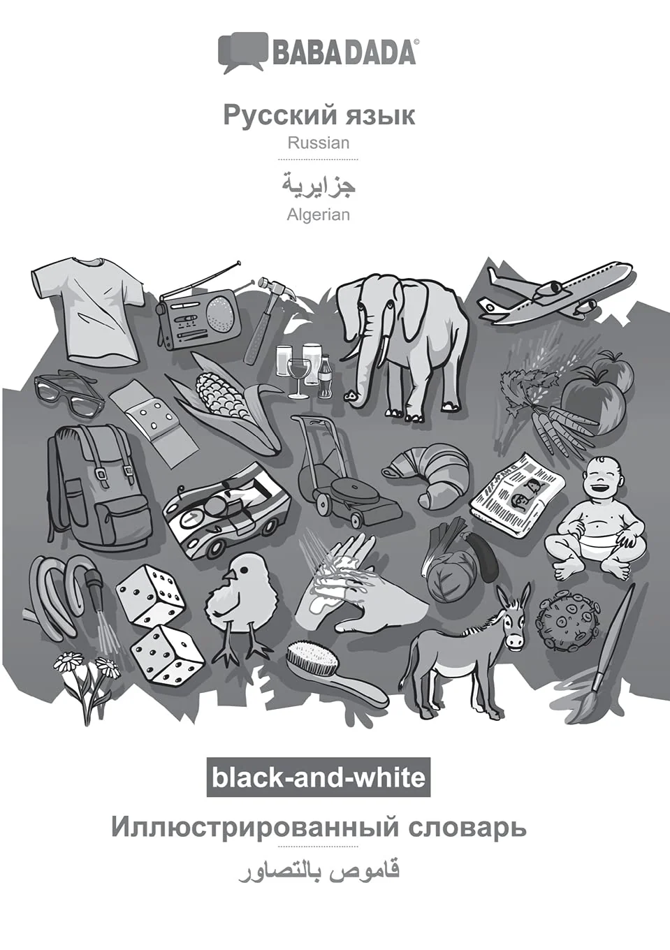 Обложка книги «Russian (in cyrillic script) - Algerian (in arabic script), visual dictionary, BW: BABADADA Russian (in cyrillic script) - Algerian (in arabic script), visual dictionary, BW»