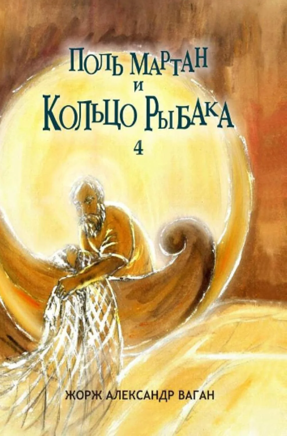 Обложка книги «Поль Мартан и Кольцо Рыбака: Кольцо Рыбака»