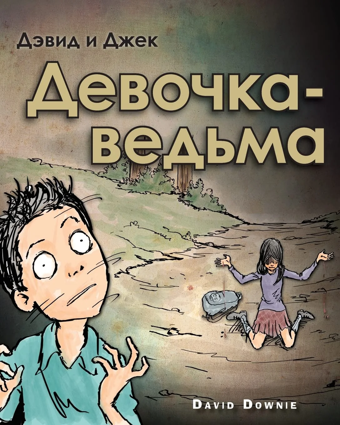 Обложка книги «David and Jacko: The Witch Child (Russian Edition)»