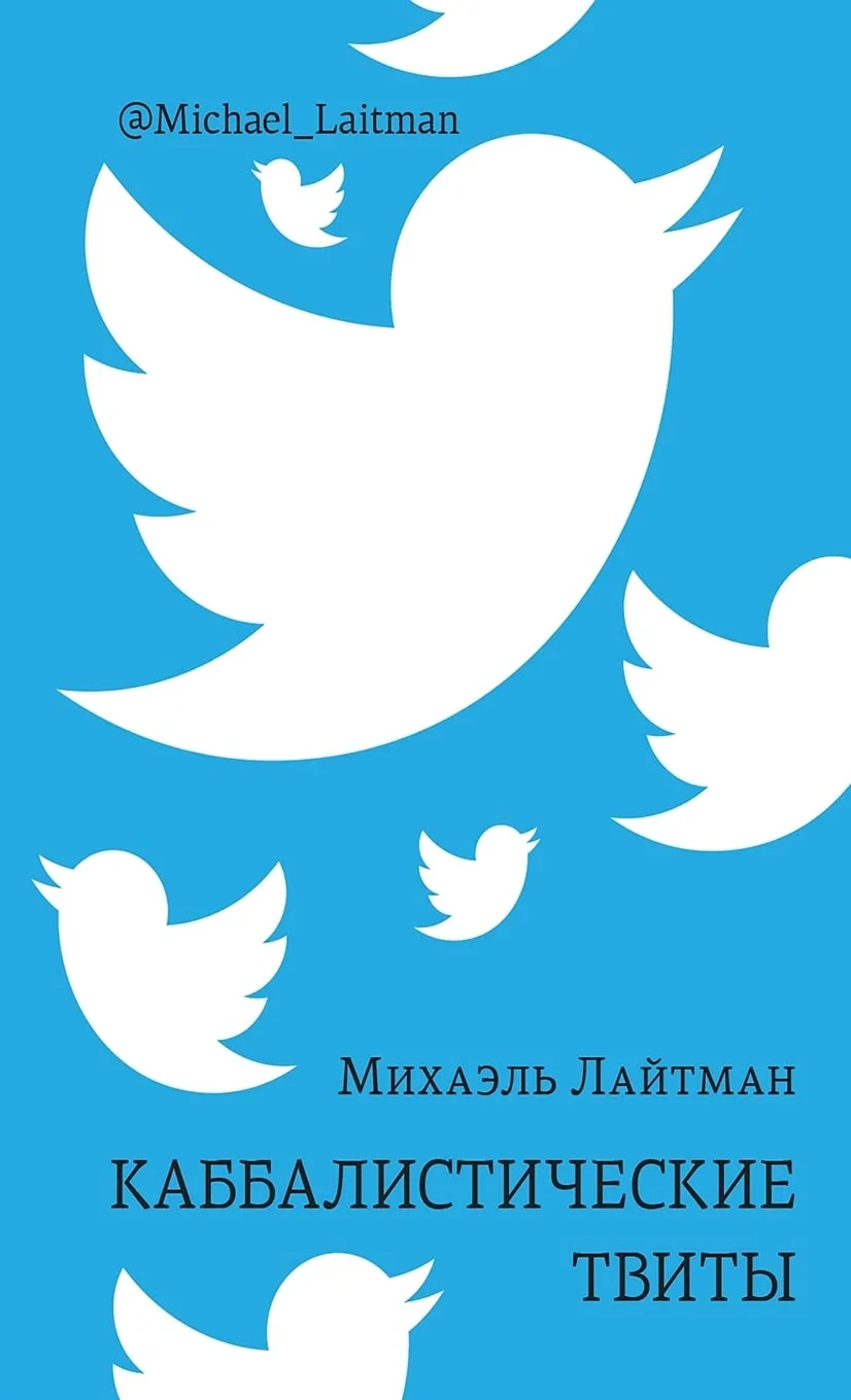Обложка книги «Каббалистические твиты»