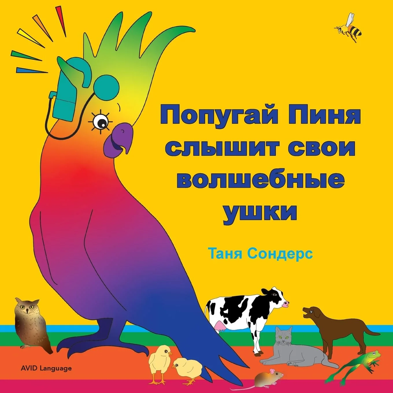 Обложка книги «Попугай Пиня слышит свои ... слу (Russian Edition)»