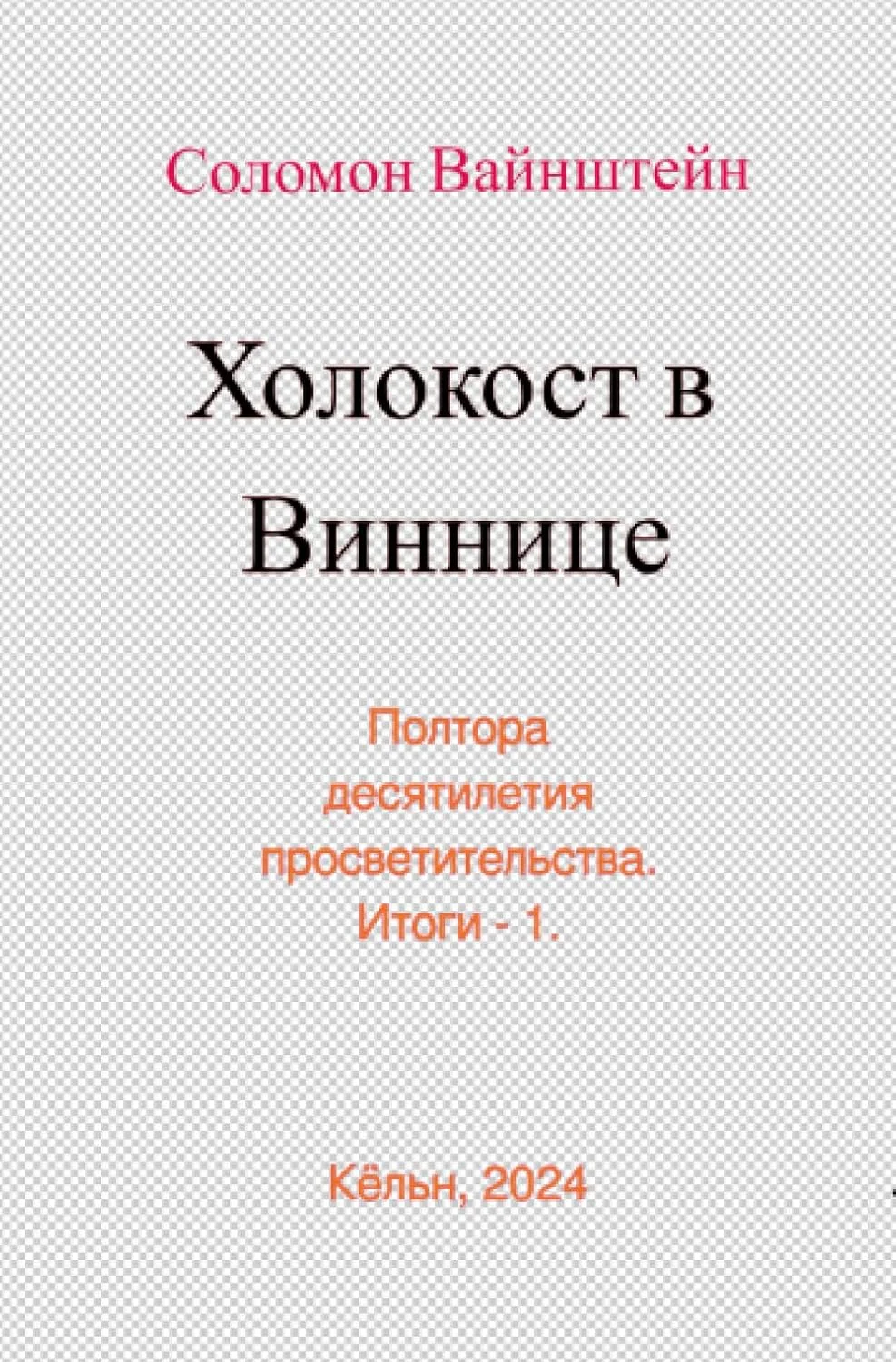 Обложка книги «Холокост в Виннице»
