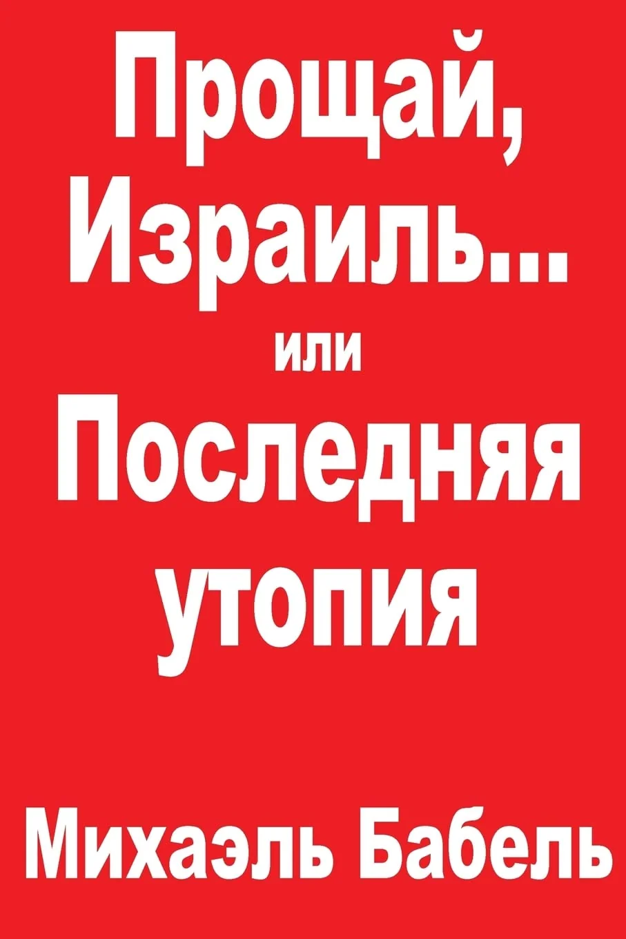 Обложка книги «Farewell, Israel? or The Last Utopia»