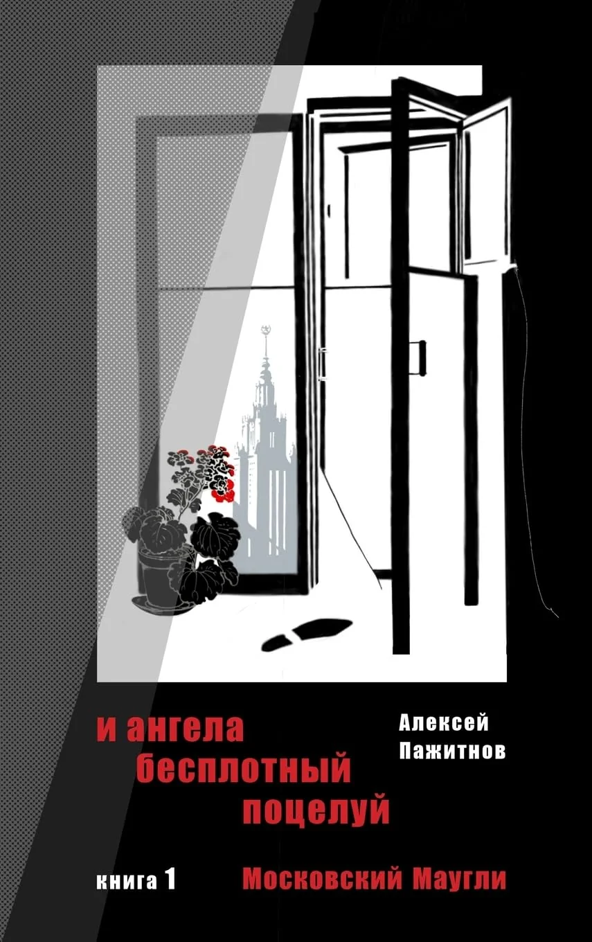 Обложка книги «The Angel's Ethereal Kiss. Book 1. Moscow Mowgli»
