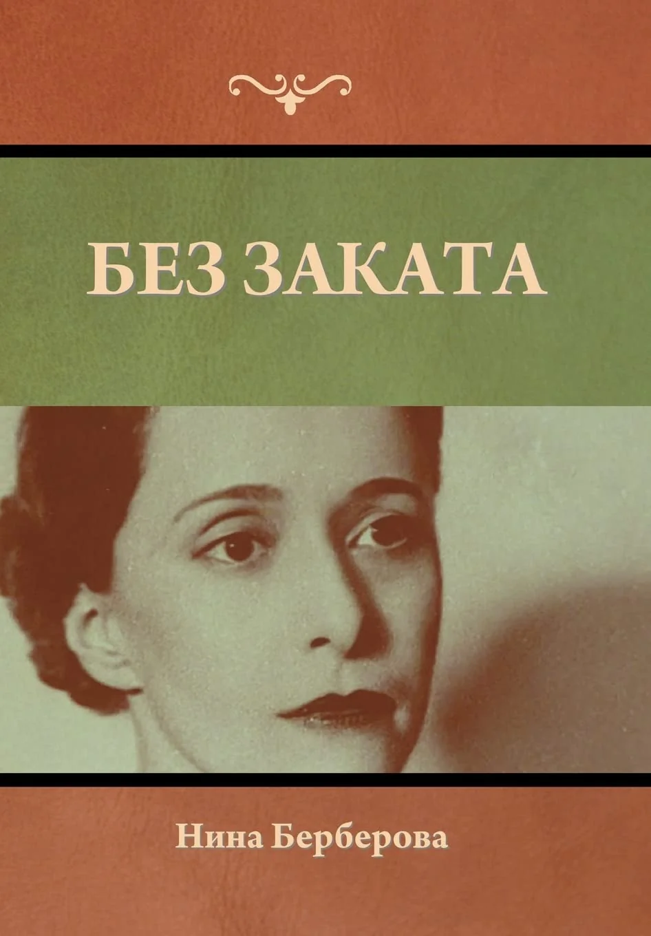 Обложка книги «Без заката»
