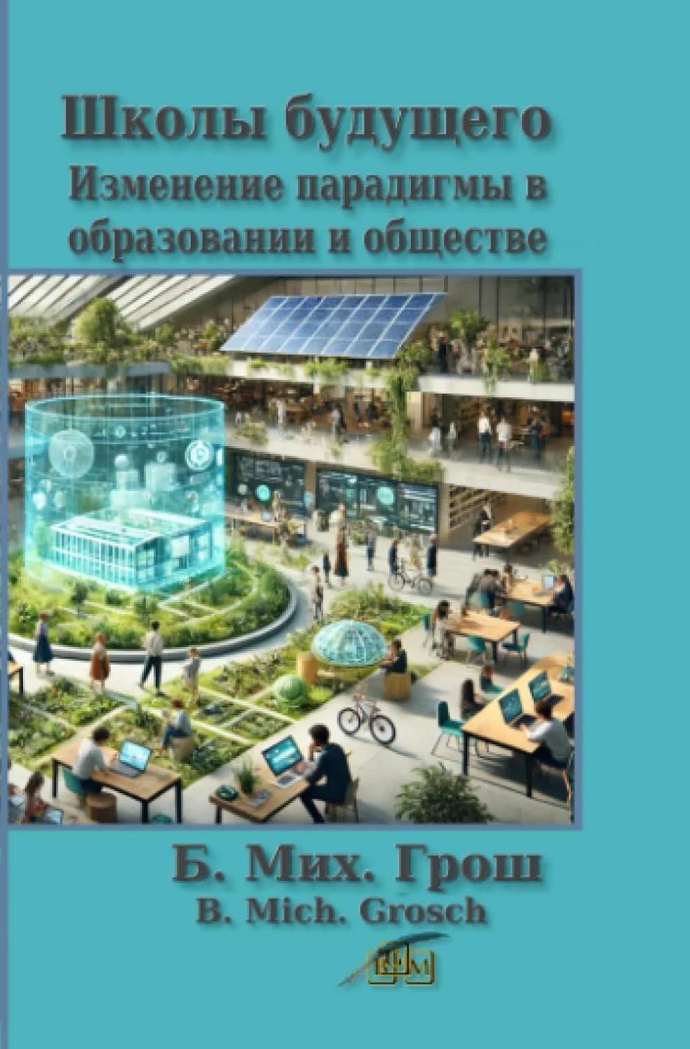 Обложка книги «Школы будущего: Изменение парадигмы в образовании и обществе»