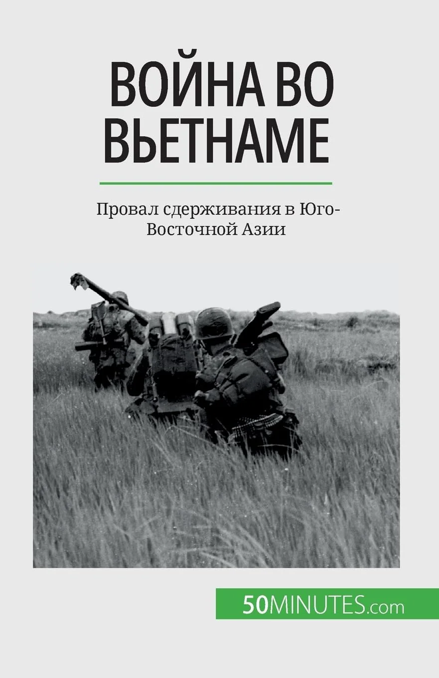 Обложка книги «Война во Вьетнаме: Провал сдерживания в Юго-Восточной Азии»