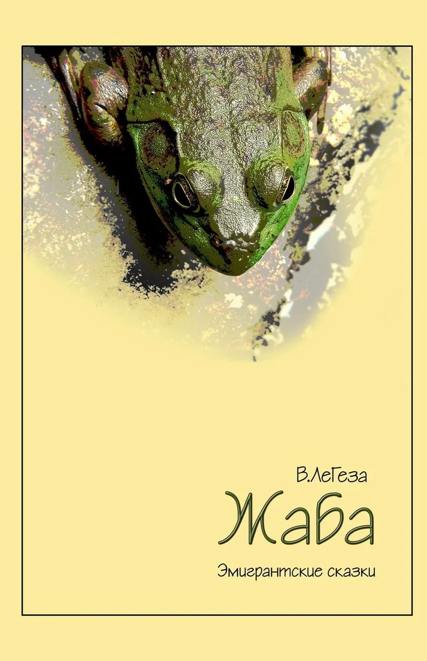 Обложка книги «Zhaba: Emigrantskie Skazki»
