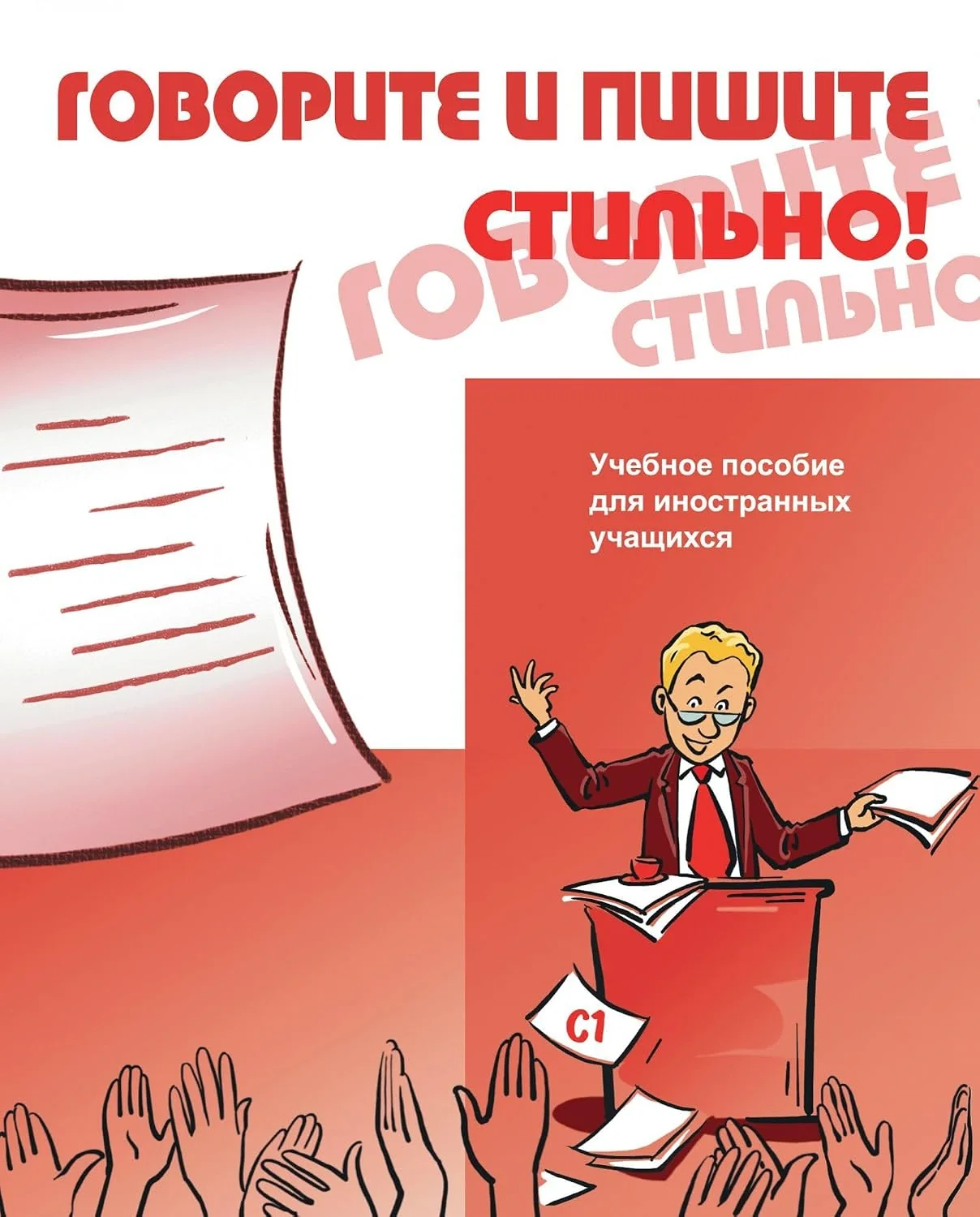 Обложка книги «Говорите и пишите стильно!»