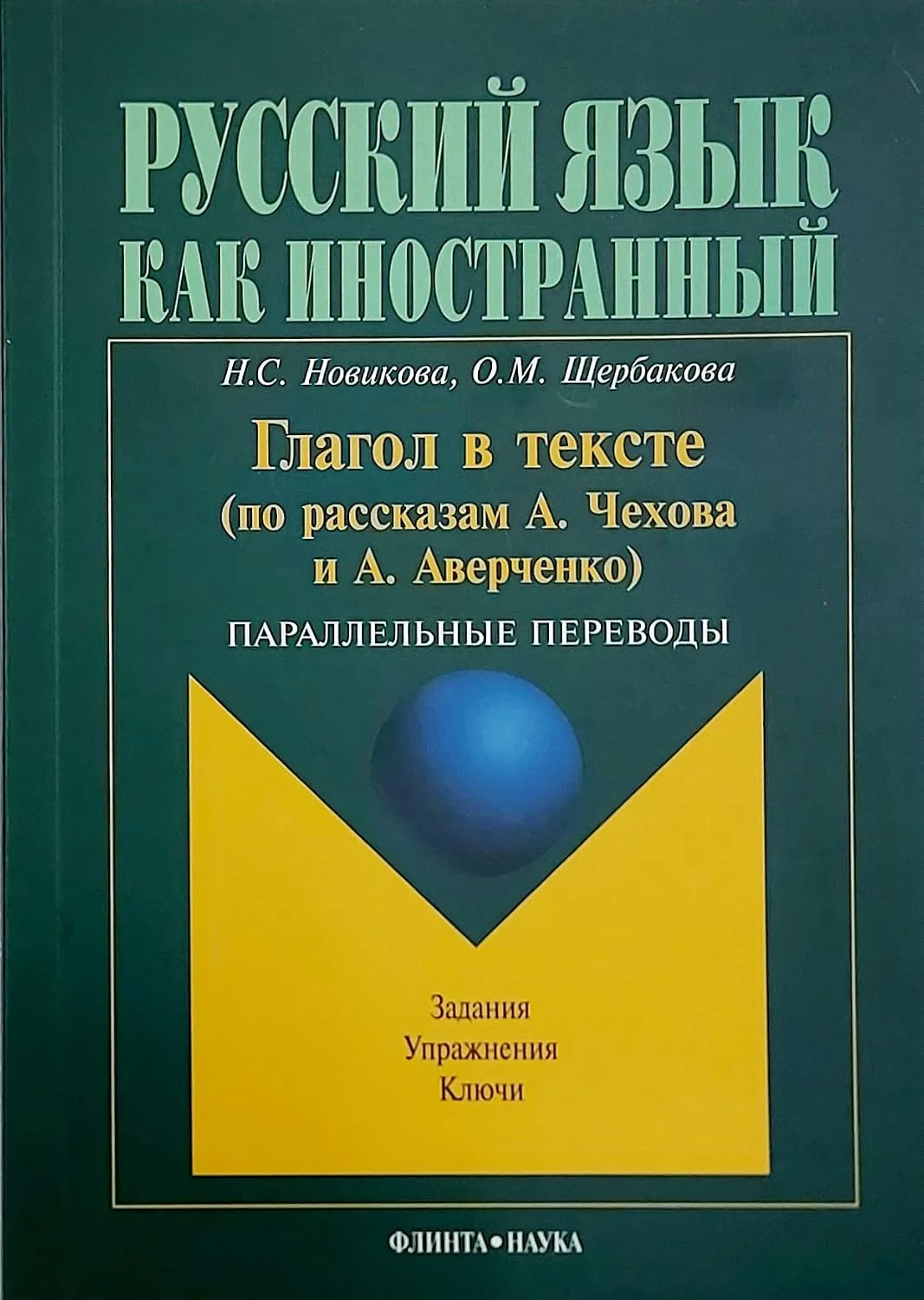 Обложка книги «Русский язык как иностранный. Глагол в тексте (по рассказам Чехова и Аверченко): Параллельные перево»