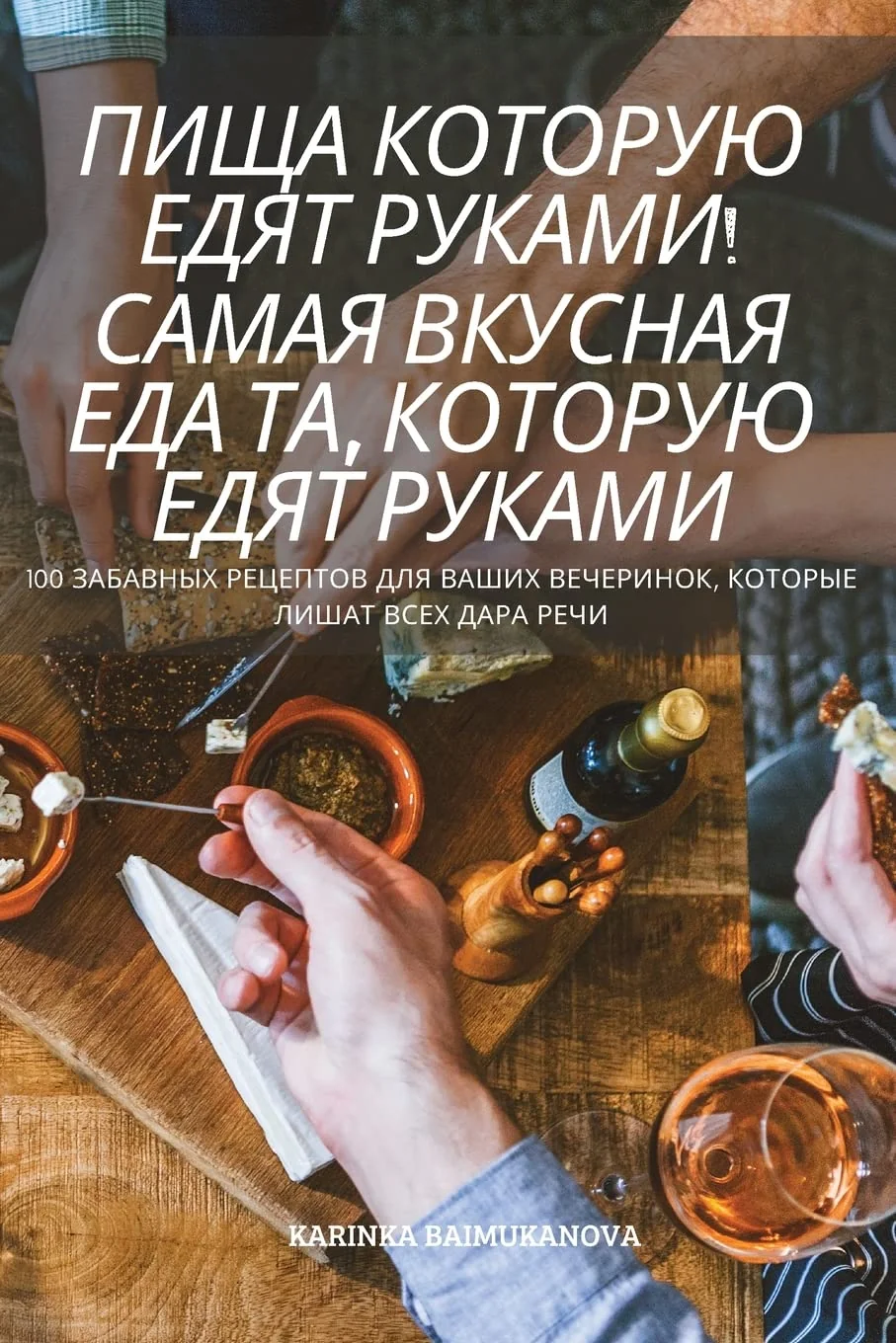 Обложка книги «ПИЩА КОТОРУЮ ЕДЯТ РУКАМИ! САМАЯ ВКУСНАЯ ЕД»