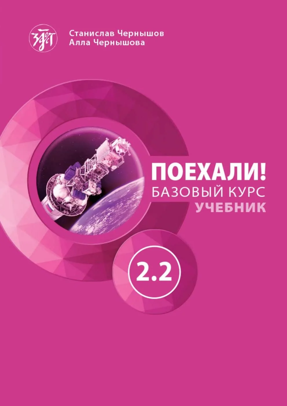 Обложка книги «Auf geht's! A2.2. Kursbuch + MP3-CD: Russisch. Kursbuch mit Audios»