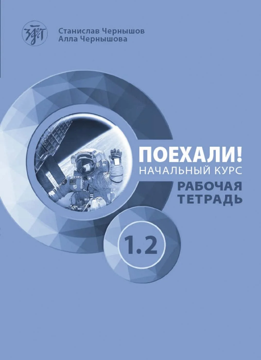 Обложка книги «Auf geht's! A1.2. Übungsbuch: Russisch. Übungsbuch mit Audios»