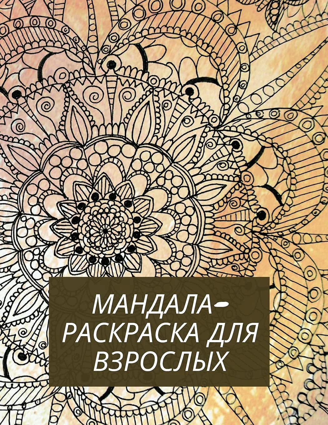 Обложка книги «Мандала-раскраска для ... для»