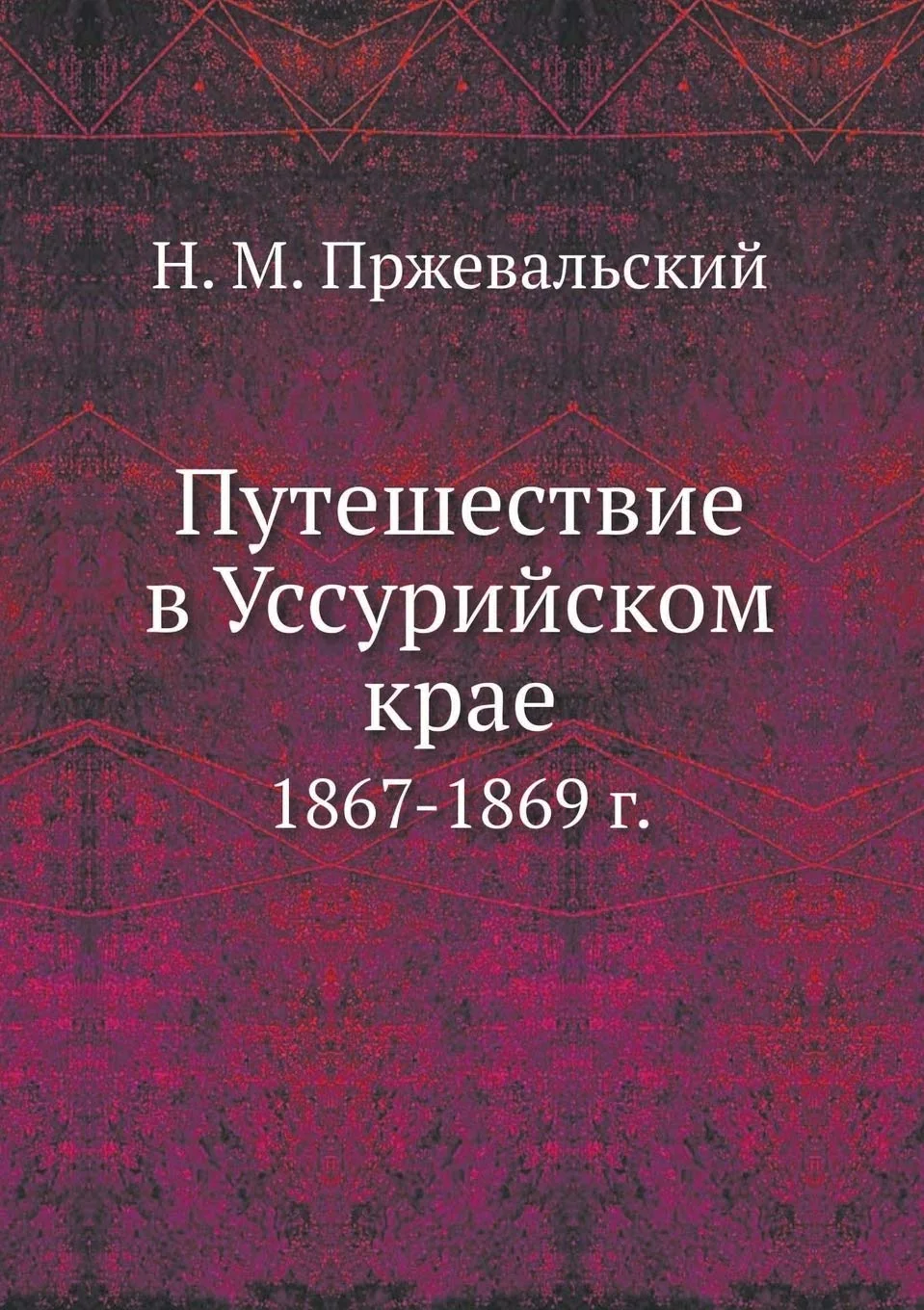 Обложка книги «Путешествие в Уссурийском крае: 1867-1869 г»