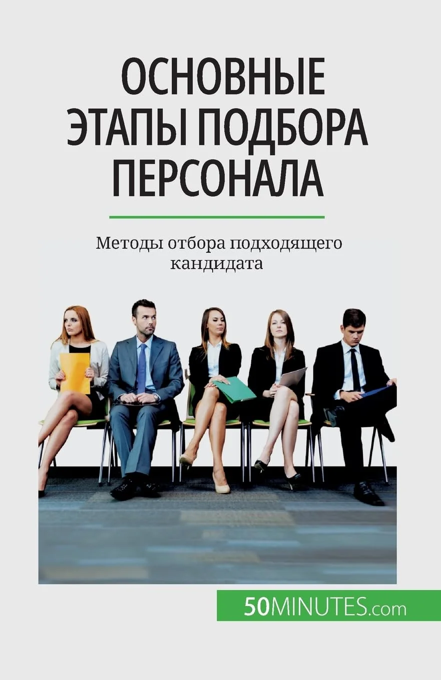 Обложка книги «Основные этапы подбора персонала: Методы отбора подходящего кандидата»