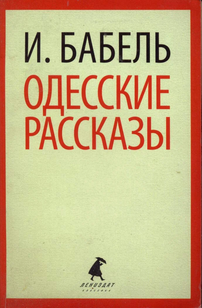 Обложка книги «Одесские рассказы»