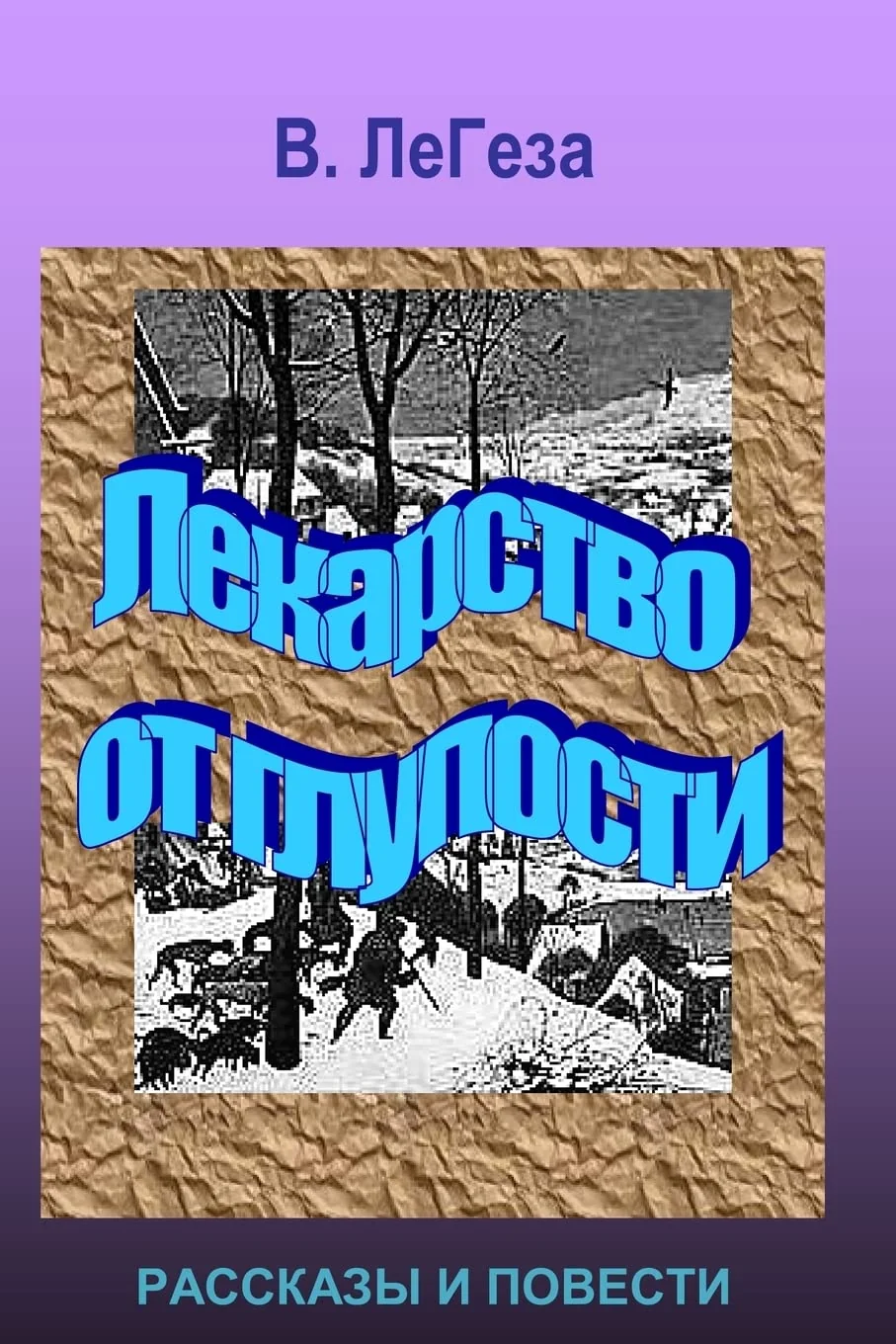 Обложка книги «Lekarstvo ot Gluposti: collection of short stories and novels»