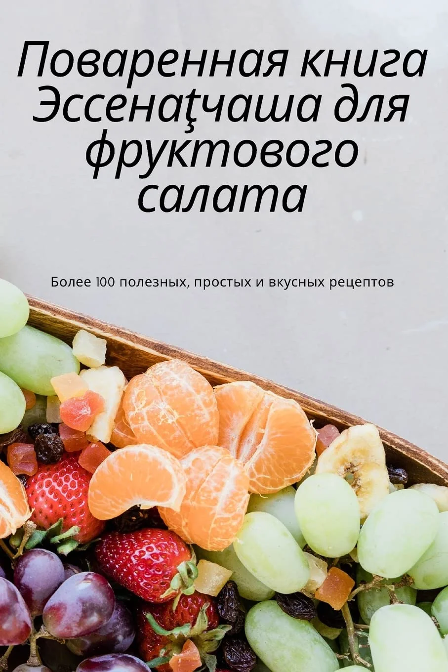 Обложка книги «Поваренная книга ... 2;руктов&»