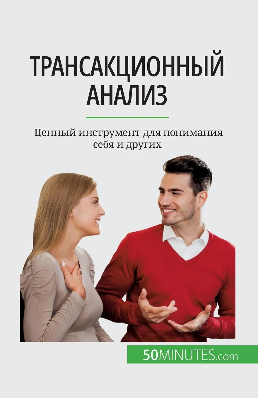 Обложка книги «Трансакционный анализ: Ценный инструмент для понимания себя и других»