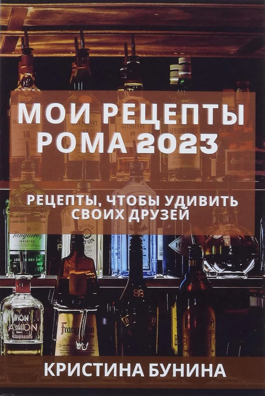 Обложка книги «Мои рецепты рома 2023: ... друзей»