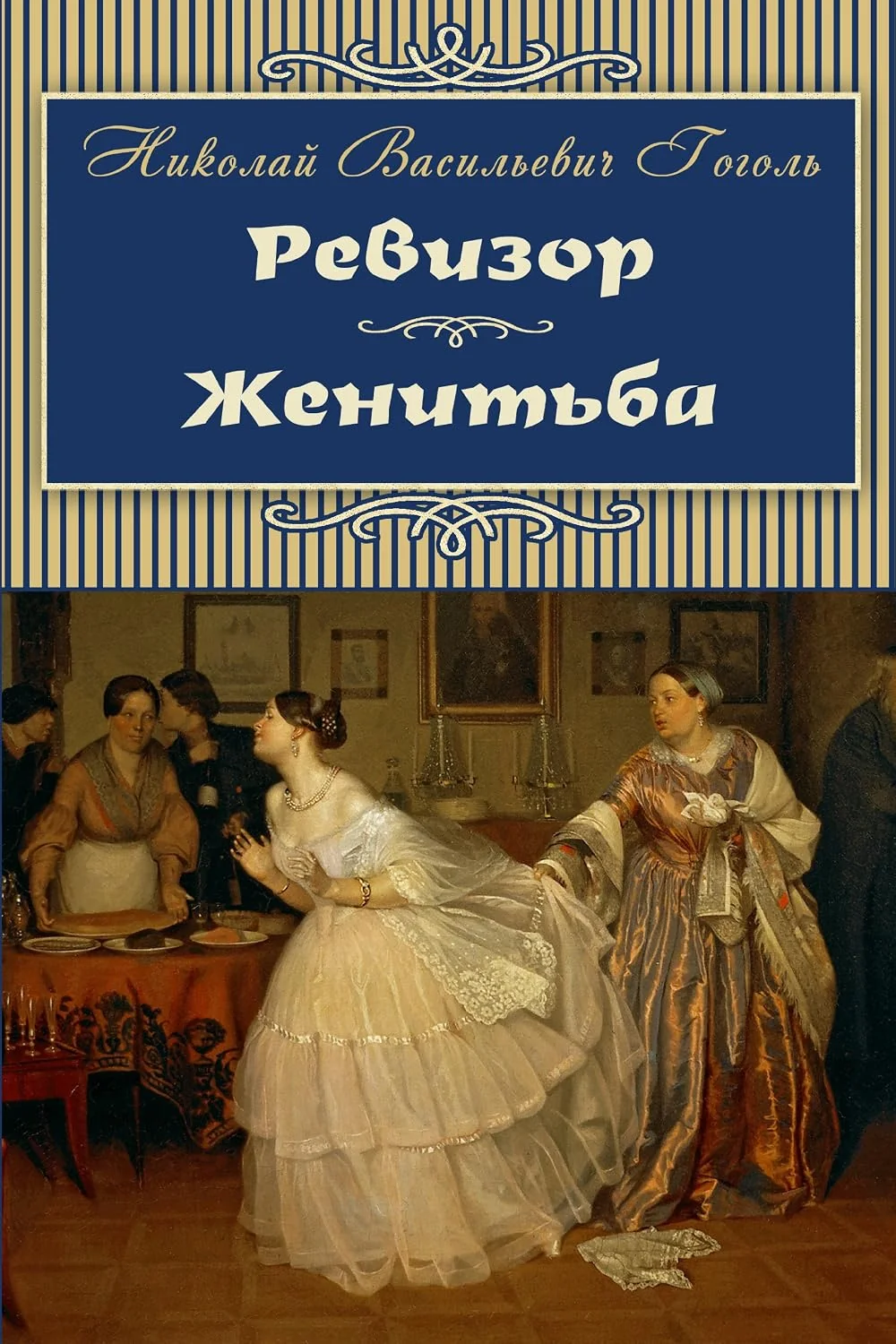 Обложка книги «The Inspector-General. Marriage - Revizor. Zhenitba»