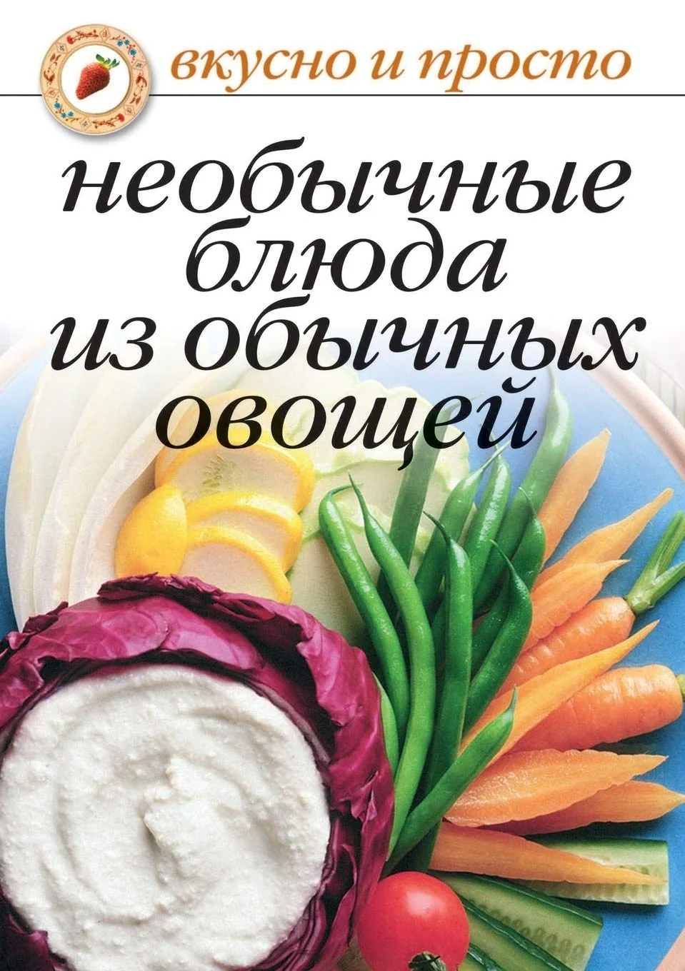 Обложка книги «Необычные блюда из обычных овощей»