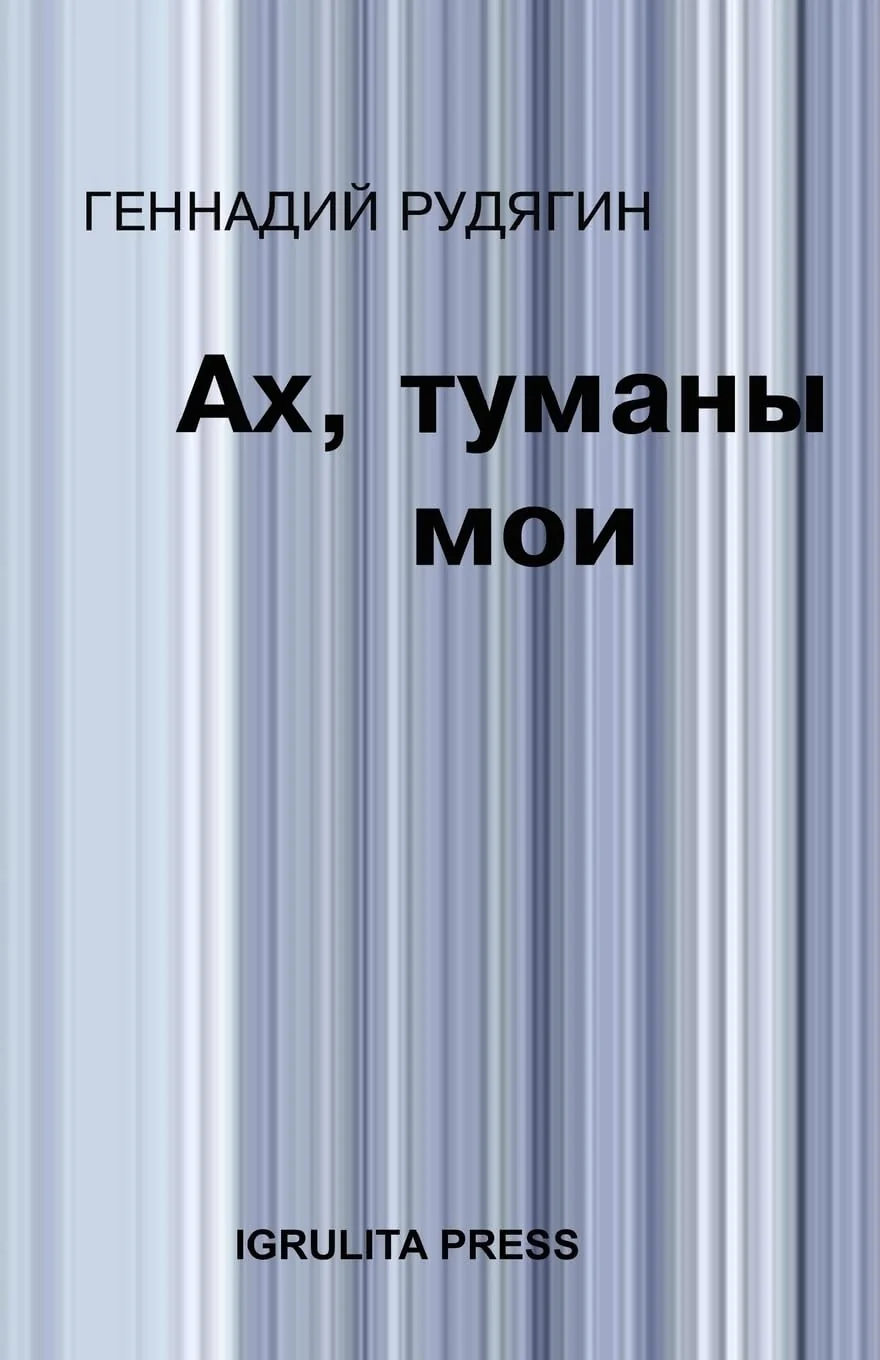 Обложка книги «My fog»