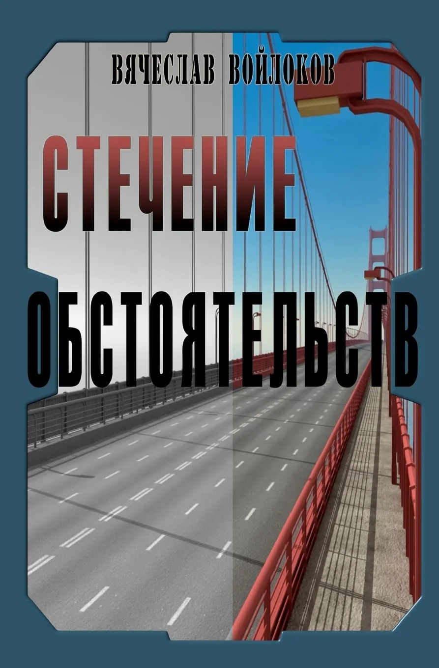 Обложка книги «Stechenie obstoyatelstv»