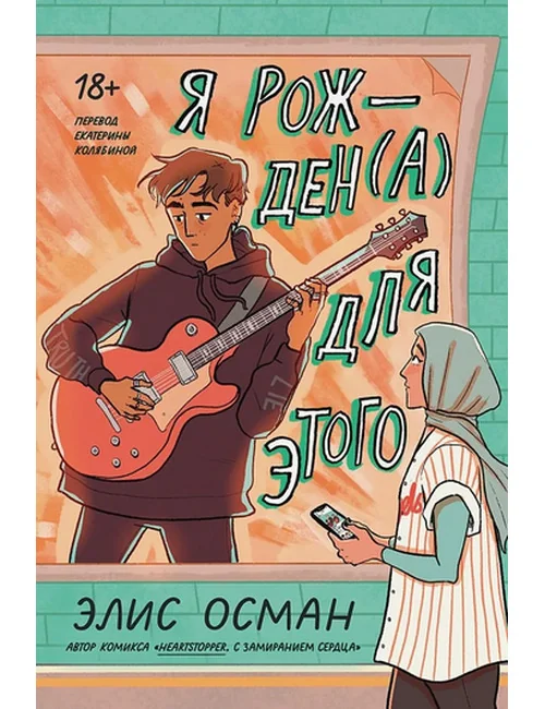 Обложка книги «Я рожден(а) для этого»