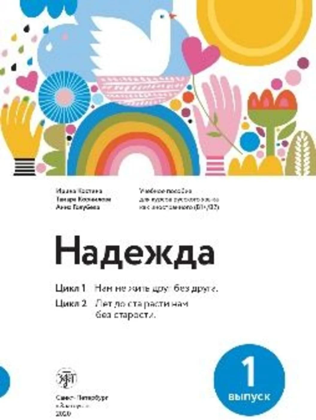 Обложка книги «Nadezhda B1-B2 Nadezhda: Kurs- und Übungsbuch mit Audios»