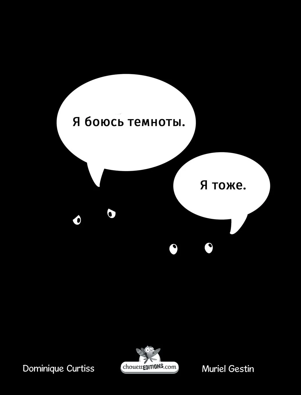 Обложка книги «Я боюсь темноты»