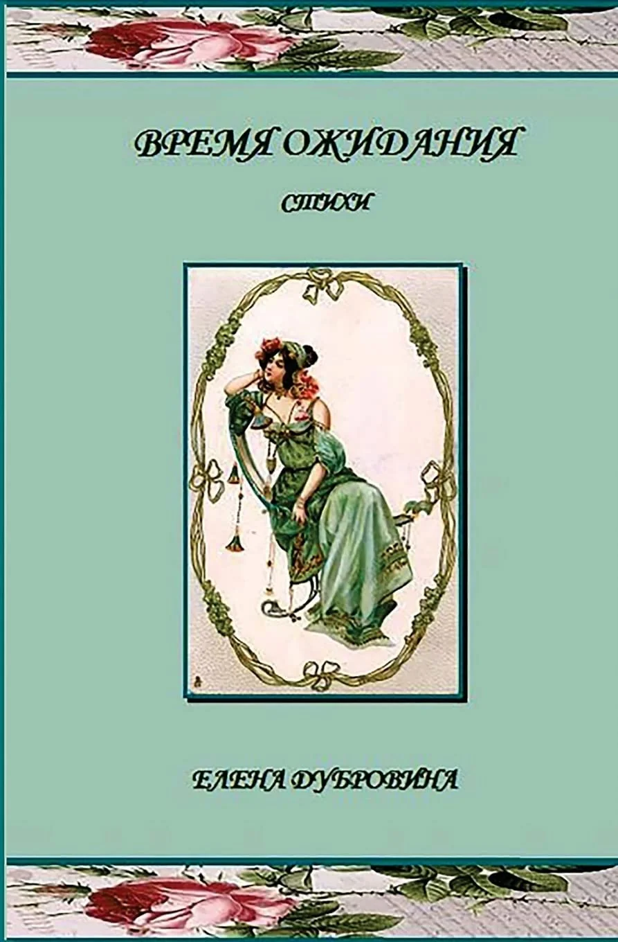 Обложка книги «Vremya ozhidania (Awaiting): Stihi (poetry)»