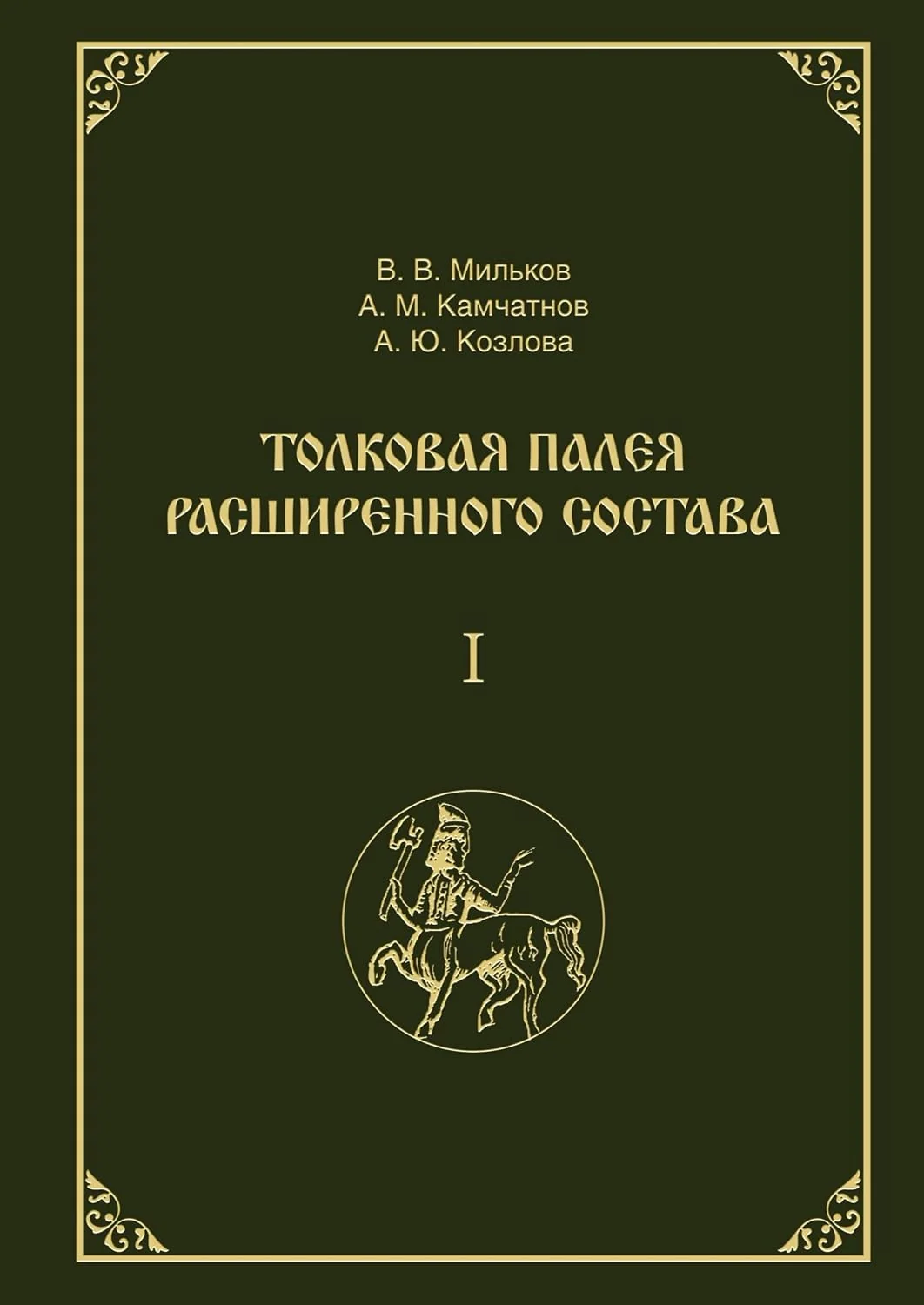 Обложка книги «Толковая Палея расширенного состава : в 2 т.»