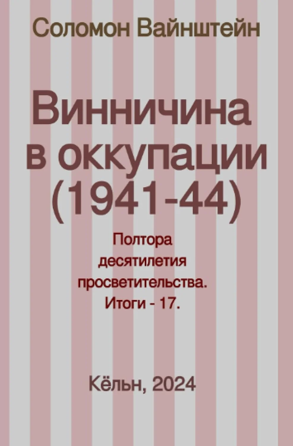 Обложка книги «Винничина в оккупации (1941-44)»